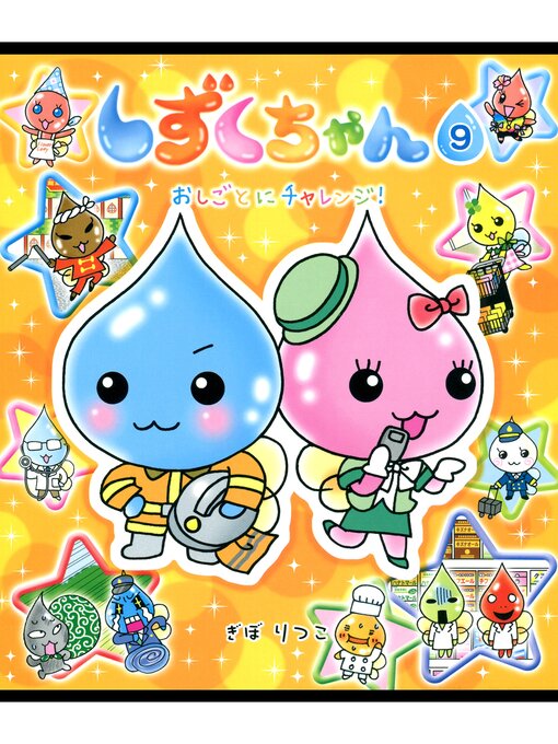 ぎぼりつこ作のしずくちゃん9－おしごとにチャレンジ!の作品詳細 - 予約可能